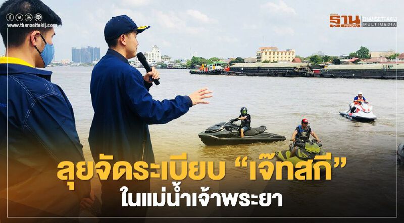 คมนาคม สั่งลุยจัดระเบียบ 'เจ๊ทสกี' ในแม่น้ำเจ้าพระยา