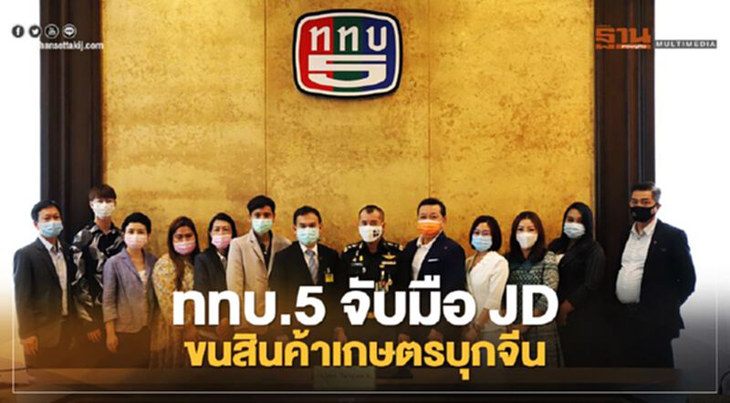 ททบ.5 จับมือ JD ขนทัพสินค้าเกษตรบุกอีคอมเมิร์ซจีน ททบ.5 จับมือ JD ขนทัพสินค้าเกษตรบุกอีคอมเมิร์ซจีน