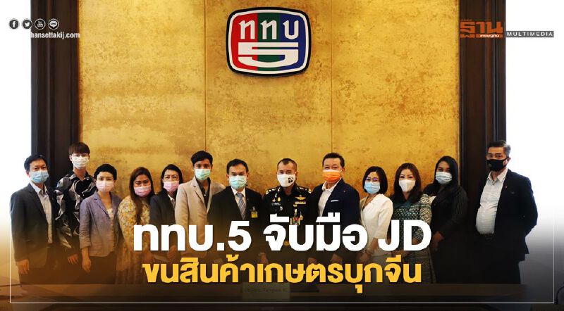 ททบ.5 จับมือ JD ขนทัพสินค้าเกษตรบุกอีคอมเมิร์ซจีน