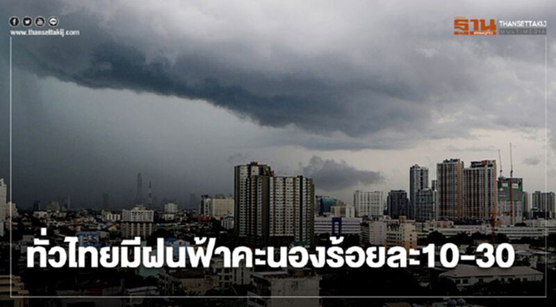 อิทธิพลพายุฤดูร้อน ไทยตอนบนยังมีฝนร้อยละ 10-30 อิทธิพลพายุฤดูร้อน ไทยตอนบนยังมีฝนร้อยละ 10-30