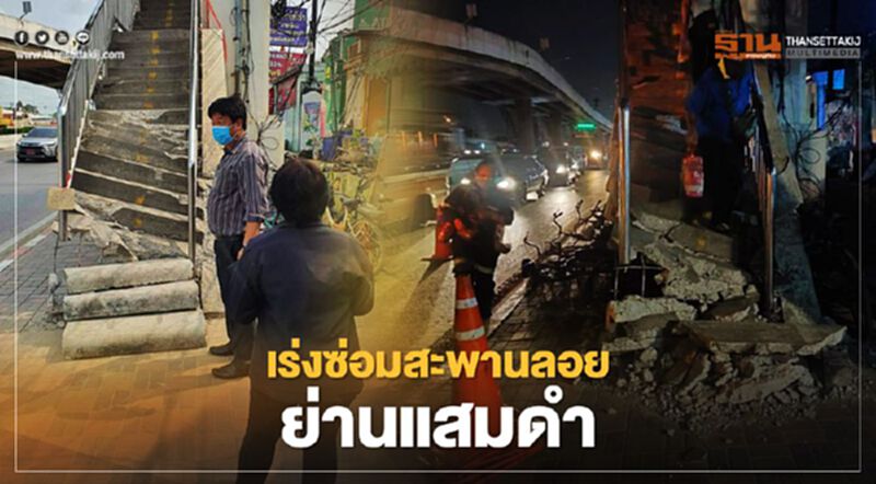 กทม.แจ้งกรมทางหลวงเร่งซ่อมสะพานลอยย่านแสมดำแล้ว กทม.แจ้งกรมทางหลวงเร่งซ่อมสะพานลอยย่านแสมดำแล้ว