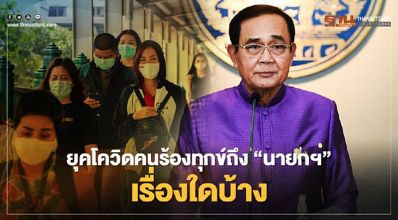 อัพเดท ยุคโควิด-19 แจ้งเบาะแสร้องทุกข์ถึง "นายกฯ" มีเรื่องอะไร-เรื่องไหนมากที่สุด อัพเดท ยุคโควิด-19 แจ้งเบาะแสร้องทุกข์ถึง "นายกฯ" มีเรื่องอะไร-เรื่องไหนมากที่สุด