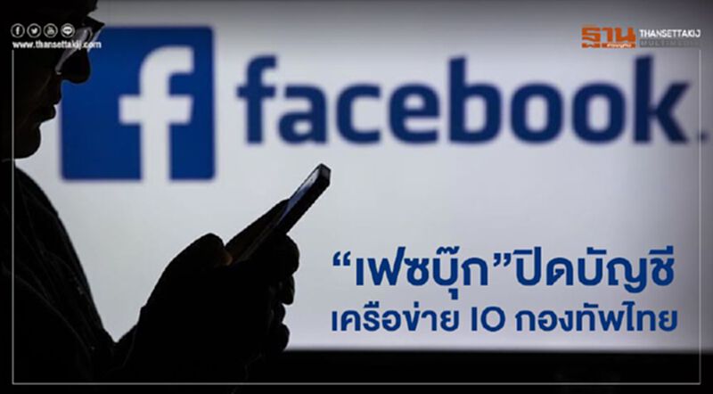 "เฟซบุ๊ก" แจงเหตุปิด 185 บัญชีเกี่ยวข้องปฏิบัติการ IO กองทัพไทย "เฟซบุ๊ก" แจงเหตุปิด 185 บัญชีเกี่ยวข้องปฏิบัติการ IO กองทัพไทย