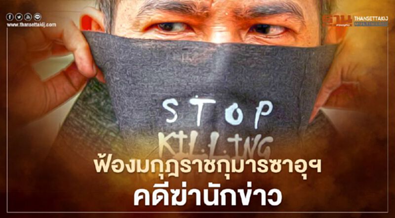 องค์กรสื่อยืนกรานฟ้องมกุฎราชกุมารซาอุฯ คดีฆ่านักข่าว องค์กรสื่อยืนกรานฟ้องมกุฎราชกุมารซาอุฯ คดีฆ่านักข่าว