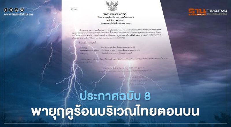 กรมอุตุนิยมวิทยา ประกาศเตือนฉบับ 8 พายุฤดูร้อนมีผลกระทบ 12 จังหวัด กรมอุตุนิยมวิทยา ประกาศเตือนฉบับ 8 พายุฤดูร้อนมีผลกระทบ 12 จังหวัด