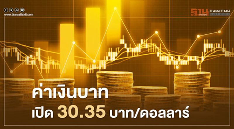 อัตราแลกเปลี่ยนค่าเงินบาทเปิดตลาด “อ่อนค่า”ที่ระดับ 30.35บาท/ดอลลาร์ อัตราแลกเปลี่ยนค่าเงินบาทเปิดตลาด “อ่อนค่า”ที่ระดับ 30.35บาท/ดอลลาร์