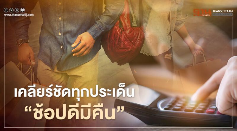 ไขข้อข้องใจ"ช้อปดีมีคืน" เตรียมความพร้อมก่อนยื่นภาษีปี 63 