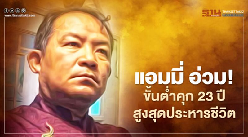 ศรีสุวรรณ ชี้เปรี้ยง โทษ 'แอมมี่' ขั้นต่ำคุก 23 ปี สูงสุดประหารชีวิต ศรีสุวรรณ ชี้เปรี้ยง โทษ 'แอมมี่' ขั้นต่ำคุก 23 ปี สูงสุดประหารชีวิต