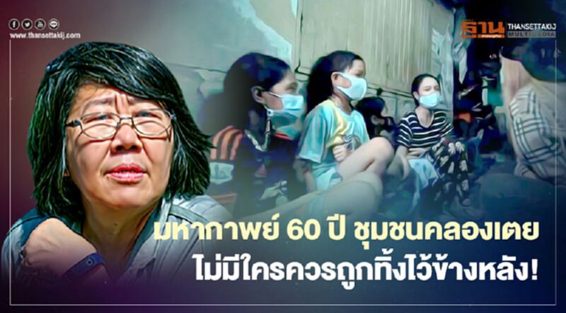 'รสนา' ตีแผ่ มหากาพย์ 60 ปี ชุมชนคลองเตย 'รสนา' ตีแผ่ มหากาพย์ 60 ปี ชุมชนคลองเตย