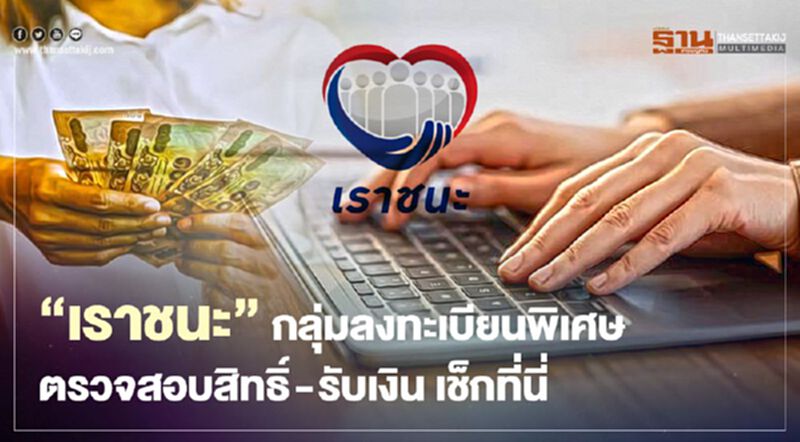 "เราชนะ"กลุ่มลงทะเบียนพิเศษ ไม่มีสมาร์ทโฟน ตรวจสอบสิทธิ- รับเงินเมื่อไร เช็กที่นี่ "เราชนะ"กลุ่มลงทะเบียนพิเศษ ไม่มีสมาร์ทโฟน ตรวจสอบสิทธิ- รับเงินเมื่อไร เช็กที่นี่
