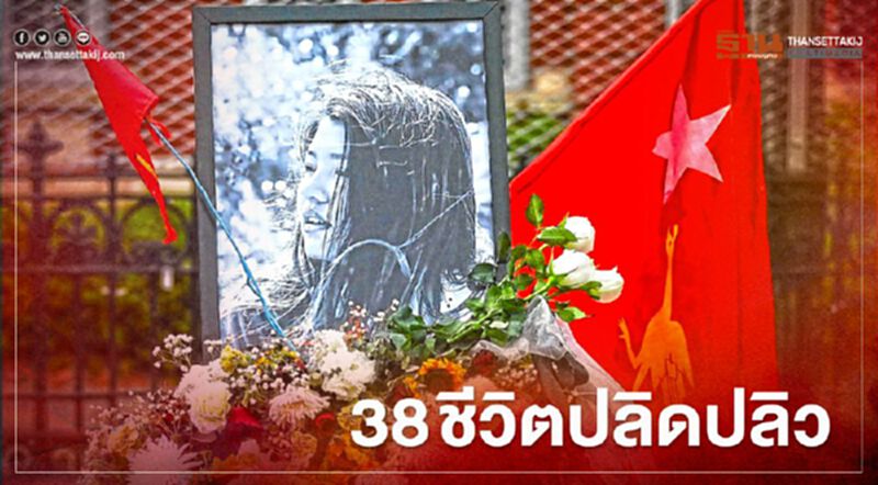 UN แฉกองทัพเมียนมายิงผู้ชุมนุมดับแล้ว 38 ราย UN แฉกองทัพเมียนมายิงผู้ชุมนุมดับแล้ว 38 ราย
