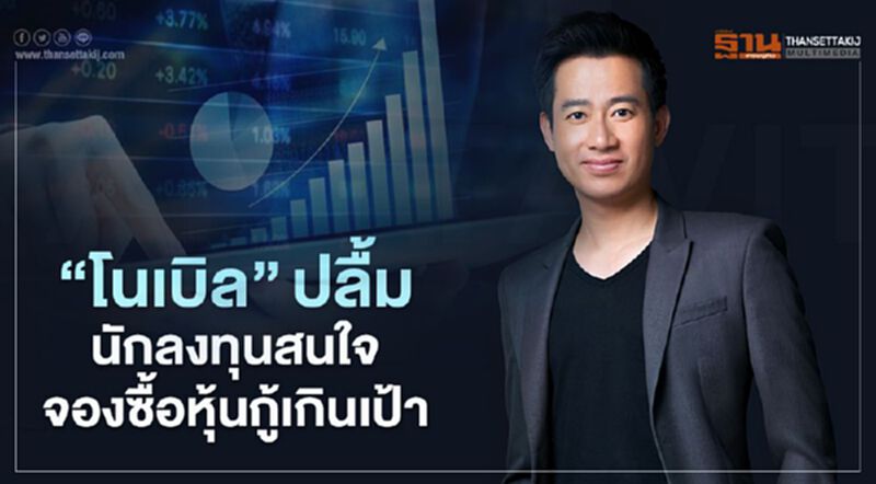 “โนเบิล” ปลื้มนักลงทุนสนใจจองซื้อหุ้นกู้เกินเป้าที่ตั้งไว้ “โนเบิล” ปลื้มนักลงทุนสนใจจองซื้อหุ้นกู้เกินเป้าที่ตั้งไว้