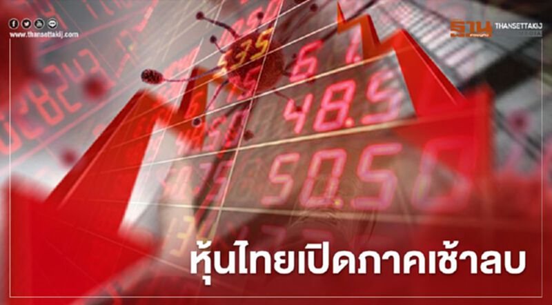 หุ้นไทยเปิดภาคเช้าลบ หุ้นไทยเปิดภาคเช้าลบ