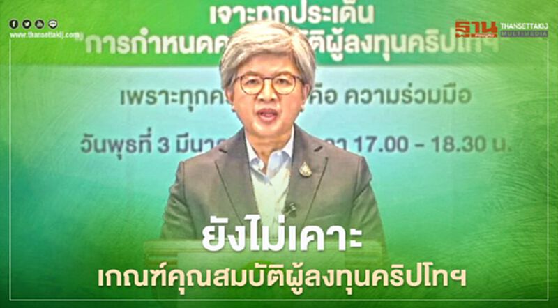 ก.ล.ต.เผยเบื้องหลังแนวคิด"คุมผู้ลงทุนคริปโต" เหตุผู้ลงทุนอายุน้อย - ยอดเปิดบัญชี1 ปีพุ่งกว่าเท่าตัว ก.ล.ต.เผยเบื้องหลังแนวคิด"คุมผู้ลงทุนคริปโต" เหตุผู้ลงทุนอายุน้อย - ยอดเปิดบัญชี1 ปีพุ่งกว่าเท่าตัว