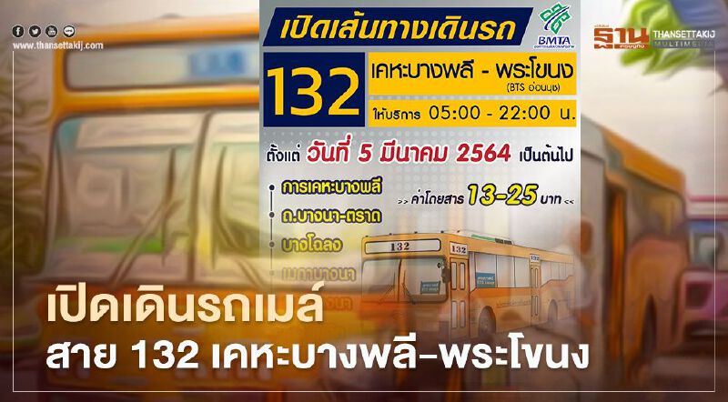 คนเคหะบางพลีเฮ ขสมก.เปิดเดินรถเมล์สาย132 ถึงBTSอ่อนนุช เริ่ม5มี.ค.นี้ คนเคหะบางพลีเฮ ขสมก.เปิดเดินรถเมล์สาย132 ถึงBTSอ่อนนุช เริ่ม5มี.ค.นี้
