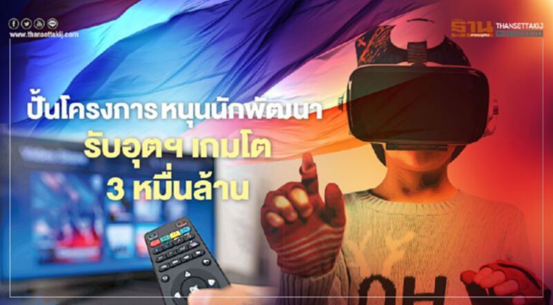 ปั้นโครงการหนุนนักพัฒนา รับอุตฯเกมโต 3 หมื่นล้าน ปั้นโครงการหนุนนักพัฒนา รับอุตฯเกมโต 3 หมื่นล้าน