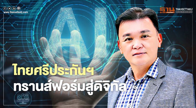 ไทยศรีประกันฯ ทรานส์ฟอร์มสู่ดิจิทัล ไทยศรีประกันฯ ทรานส์ฟอร์มสู่ดิจิทัล