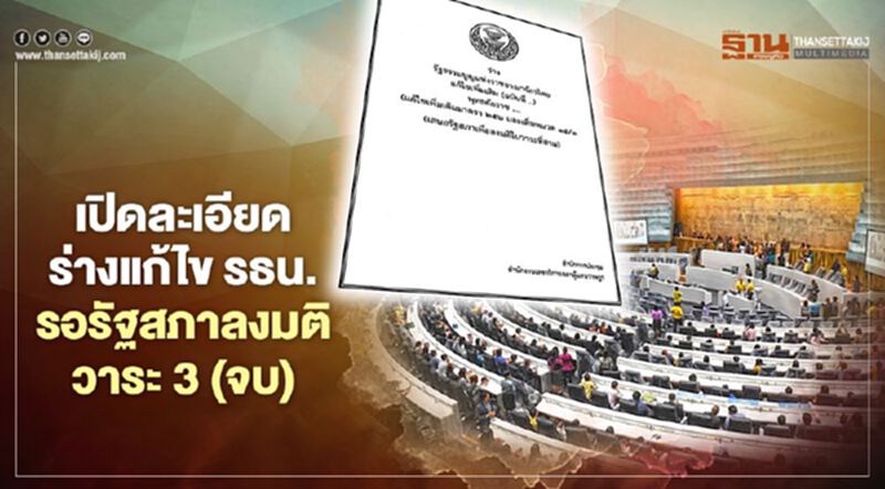 เปิดละเอียดร่างแก้ไข รธน. รอรัฐสภาลงมติวาระ 3 (จบ) เปิดละเอียดร่างแก้ไข รธน. รอรัฐสภาลงมติวาระ 3 (จบ)