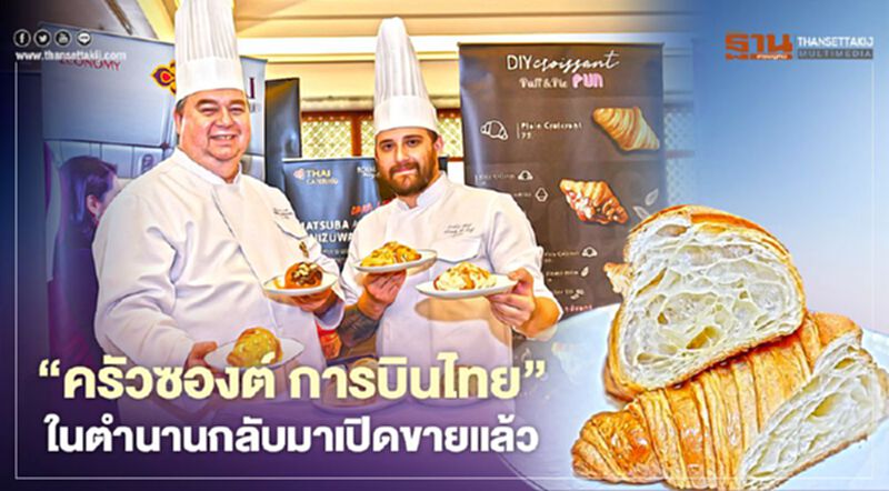 "ครัวซองต์ การบินไทย" ฝีมือเชฟขนมฝรั่งเศสเปิดขายแล้ว "ครัวซองต์ การบินไทย" ฝีมือเชฟขนมฝรั่งเศสเปิดขายแล้ว