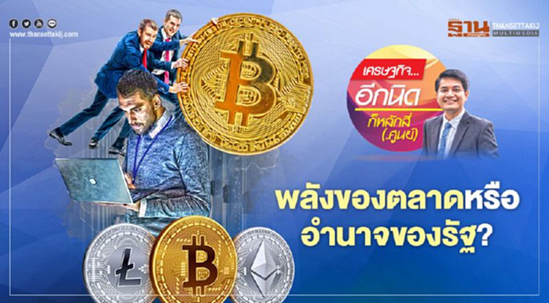 พลังของตลาดหรืออำนาจของรัฐ? พลังของตลาดหรืออำนาจของรัฐ?