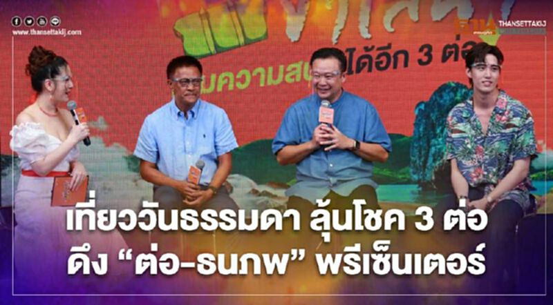 ททท.ชวนคนไทยเที่ยววันธรรมดาลุ้นโชค 3 ต่อ-บินฟรี 1ปี ททท.ชวนคนไทยเที่ยววันธรรมดาลุ้นโชค 3 ต่อ-บินฟรี 1ปี