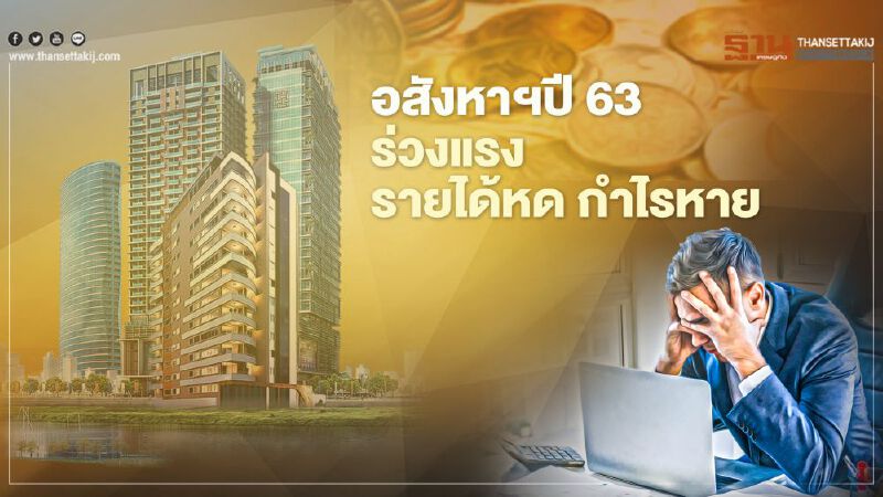 อสังหาฯปี 63 ร่วงแรง รายได้หด กำไรหาย 