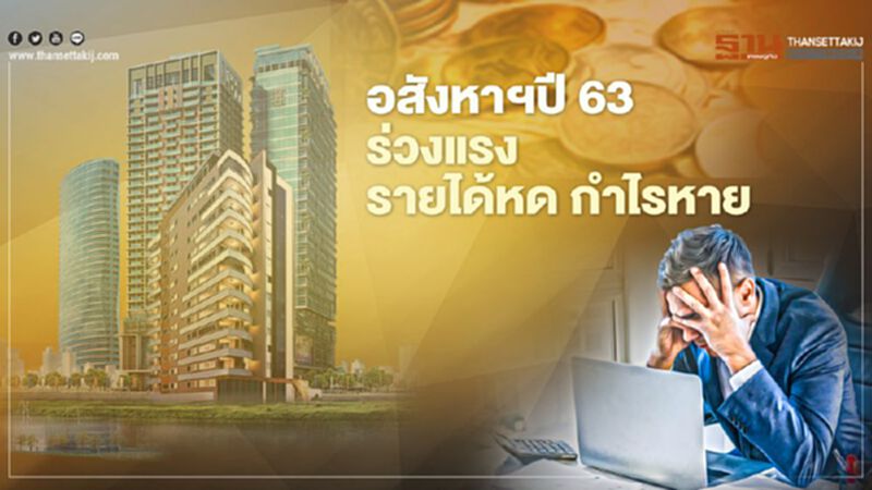 อสังหาฯปี 63 ร่วงแรง รายได้หด กำไรหาย อสังหาฯปี 63 ร่วงแรง รายได้หด กำไรหาย