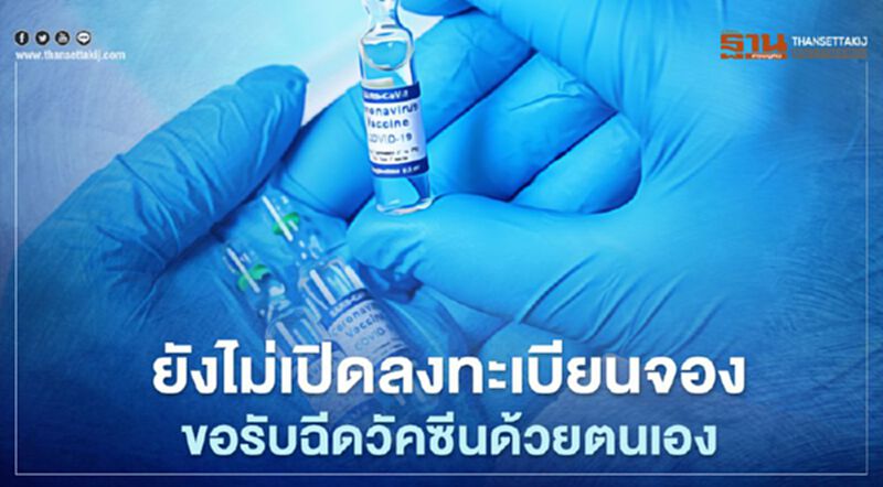 "เพจไทยคู่ฟ้า" ย้ำ! ยังไม่เปิดลงทะเบียนจอง - ขอรับฉีดวัคซีนด้วยตนเอง "เพจไทยคู่ฟ้า" ย้ำ! ยังไม่เปิดลงทะเบียนจอง - ขอรับฉีดวัคซีนด้วยตนเอง