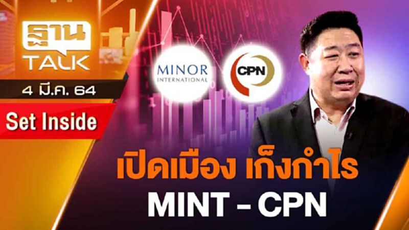 เปิดเมือง เก็งกำไร MINT - CPN | SET INSIDE | THAN TALK | 4 มี.ค.64 เปิดเมือง เก็งกำไร MINT - CPN | SET INSIDE | THAN TALK | 4 มี.ค.64