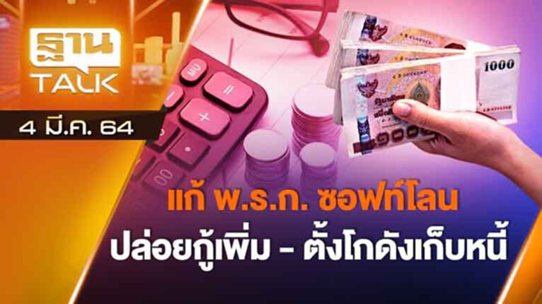 แก้ พ.ร.ก. ซอฟท์โลนปล่อยกู้เพิ่ม ตั้งโกดังเก็บหนี้ | EXCLUSIVE IN BRIEF | THAN TALK | 4 มี.ค.64 แก้ พ.ร.ก. ซอฟท์โลนปล่อยกู้เพิ่ม ตั้งโกดังเก็บหนี้ | EXCLUSIVE IN BRIEF | THAN TALK | 4 มี.ค.64