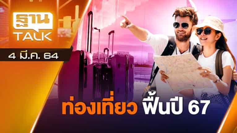 ท่องเที่ยวฟื้นปี 64 | EXCLUSIVE IN BRIEF | THAN TALK | 4 มี.ค.64 ท่องเที่ยวฟื้นปี 64 | EXCLUSIVE IN BRIEF | THAN TALK | 4 มี.ค.64