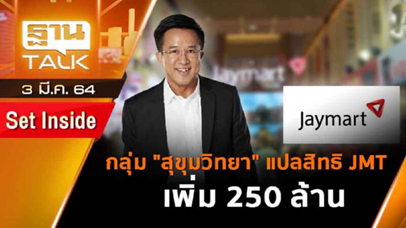 กลุ่ม "สุขุมวิทยา" แปลสิทธิ JMT เพิ่ม 250 ล้าน | SET INSIDE | THAN TALK | 4 มี.ค.64 กลุ่ม "สุขุมวิทยา" แปลสิทธิ JMT เพิ่ม 250 ล้าน | SET INSIDE | THAN TALK | 4 มี.ค.64