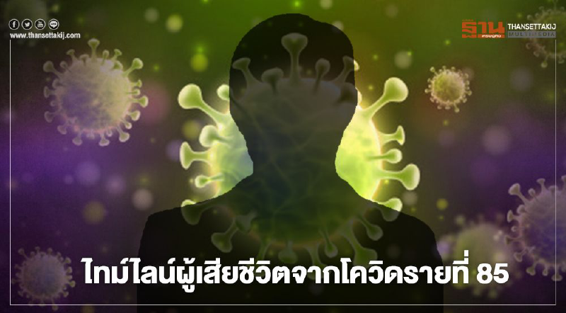 เปิดไทม์ไลน์ผู้เสียชีวิตจากโควิด-19 รายที่ 85