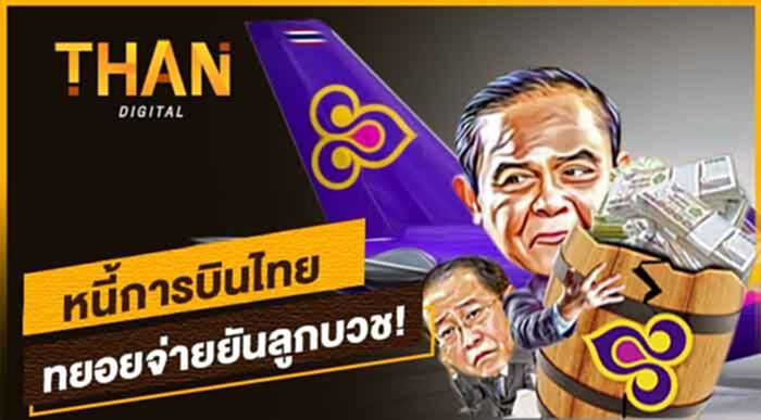 หนี้"การบินไทย" ทยอยจ่ายยันลูกบวช! หนี้"การบินไทย" ทยอยจ่ายยันลูกบวช!