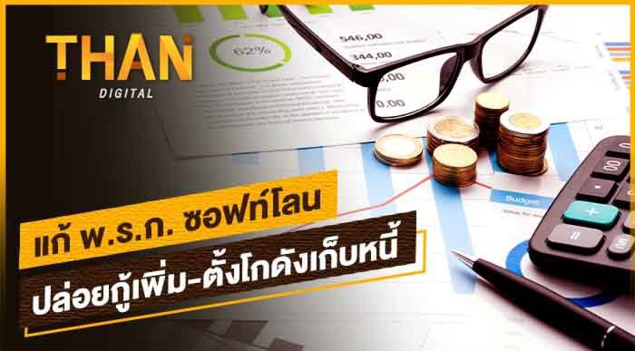 คลัง รื้อ พ.ร.ก.ซอฟต์โลน ปล่อยกู้เพิ่ม-ตั้ง"โกดังพักหนี้"