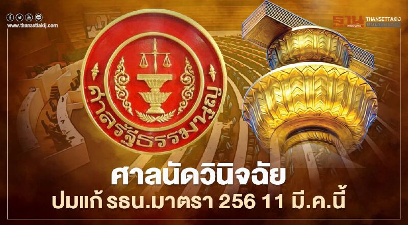  ศาลนัด 11 มี.ค.นี้ วินิจฉัยปมแก้รธน.มาตรา 256 
