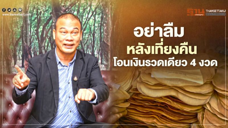 วันนี้ อย่าลืม“เงินประกันรายได้ยาง” โอนหลังเที่ยงคืน เช็ก ธ.ก.ส. ด่วน วันนี้ อย่าลืม“เงินประกันรายได้ยาง” โอนหลังเที่ยงคืน เช็ก ธ.ก.ส. ด่วน