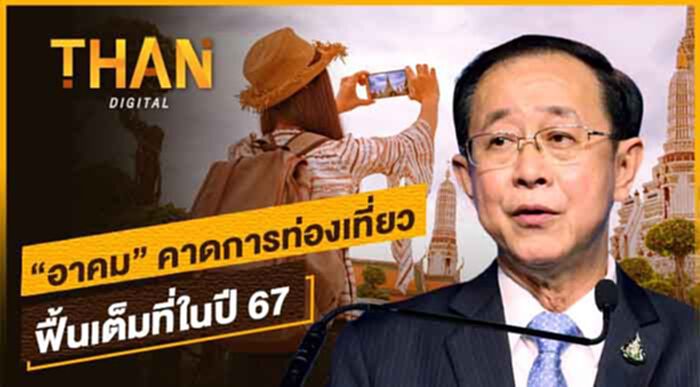 "อาคม" คาดการท่องเที่ยว ฟื้นเต็มที่ในปี 67 "อาคม" คาดการท่องเที่ยว ฟื้นเต็มที่ในปี 67