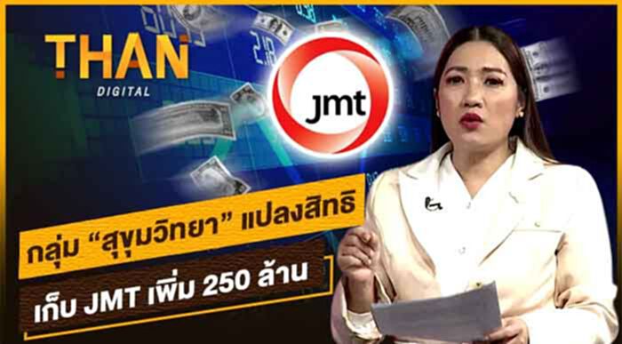 "กลุ่มสุขุมวิทยา" แปลงสิทธิ เก็บ JMT ทุ่ม 250 ลบ. "กลุ่มสุขุมวิทยา" แปลงสิทธิ เก็บ JMT ทุ่ม 250 ลบ.