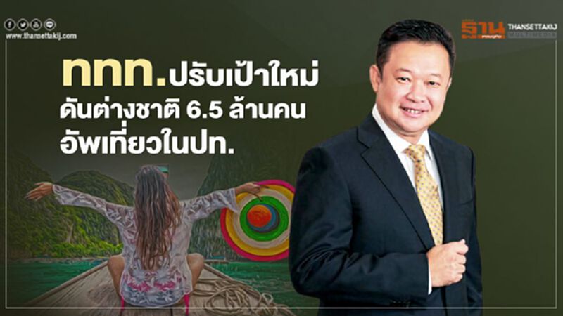 ปรับเป้าท่องเที่ยวใหม่"ททท."ดันต่างชาติ6.5ล้านคน-อัพไทยเที่ยวไทย ปรับเป้าท่องเที่ยวใหม่"ททท."ดันต่างชาติ6.5ล้านคน-อัพไทยเที่ยวไทย