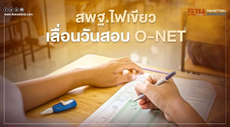 สพฐ.ไฟเขียวเลื่อนสอบ O-NET เหตุตรงวันเลือกตั้งเทศบาล 