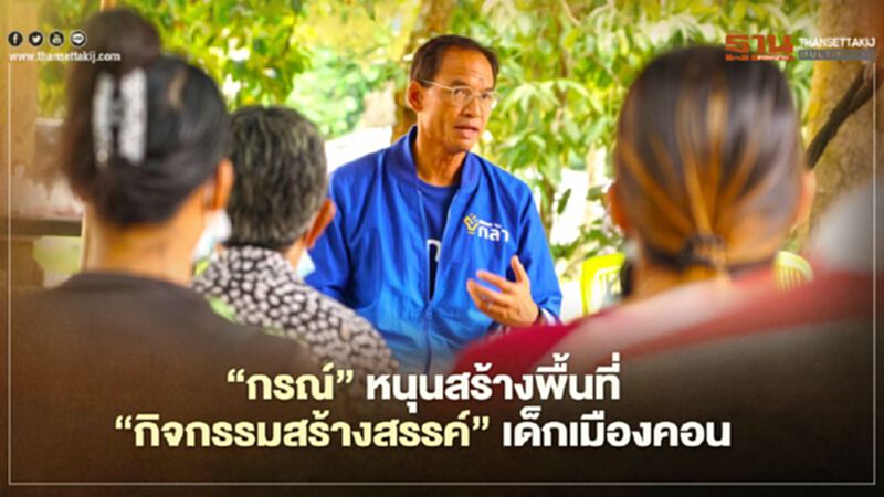 "กรณ์"นำพรรคกล้าตะลุยพื้นที่เลือกตั้งซ่อมเมืองนครฯ เน้นแก้ปัญหา-เปิดโอกาสใหม่ๆด้วยเทคโนโลยี "กรณ์"นำพรรคกล้าตะลุยพื้นที่เลือกตั้งซ่อมเมืองนครฯ เน้นแก้ปัญหา-เปิดโอกาสใหม่ๆด้วยเทคโนโลยี