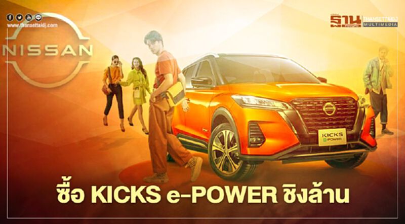 นิสสัน ส่งแคมเปญ ซื้อKICKS e-POWER ชิงล้าน นิสสัน ส่งแคมเปญ ซื้อKICKS e-POWER ชิงล้าน