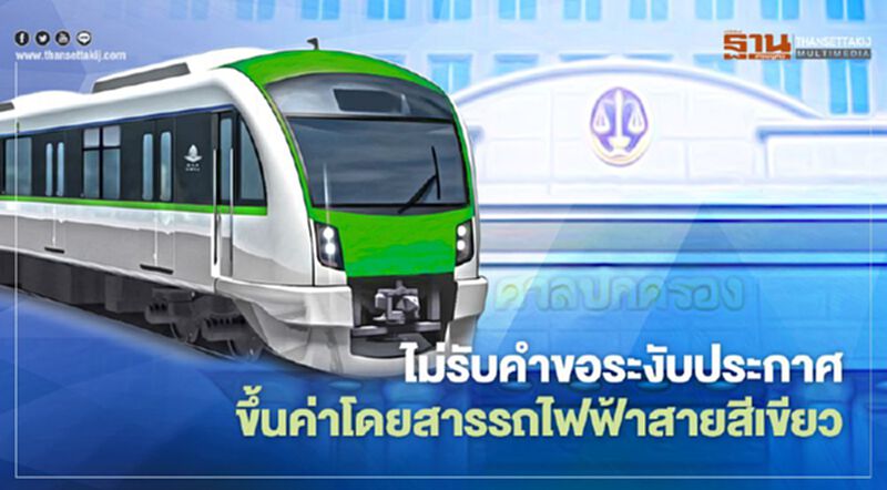 ศาลไม่รับคำขอระงับประกาศขึ้นค่าโดยสารรถไฟฟ้าสายสีเขียว ศาลไม่รับคำขอระงับประกาศขึ้นค่าโดยสารรถไฟฟ้าสายสีเขียว