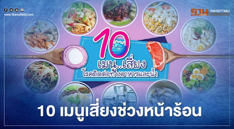 เปิดรายชื่อ 10 เมนูอาหารที่ต้องระมัดระวังในช่วงหน้าร้อน เปิดรายชื่อ 10 เมนูอาหารที่ต้องระมัดระวังในช่วงหน้าร้อน