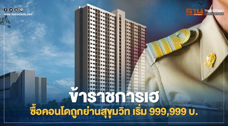 ข้าราชการ เฮ! ซื้อคอนโดถูกย่านสุขุมวิท เริ่ม 999,999 บ. ข้าราชการ เฮ! ซื้อคอนโดถูกย่านสุขุมวิท เริ่ม 999,999 บ.