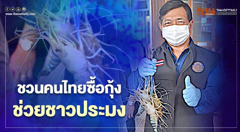 ชื่นชม “ตลาดกลางกุ้งสมุทรสาคร” คุม “โควิด-19” เข้ม