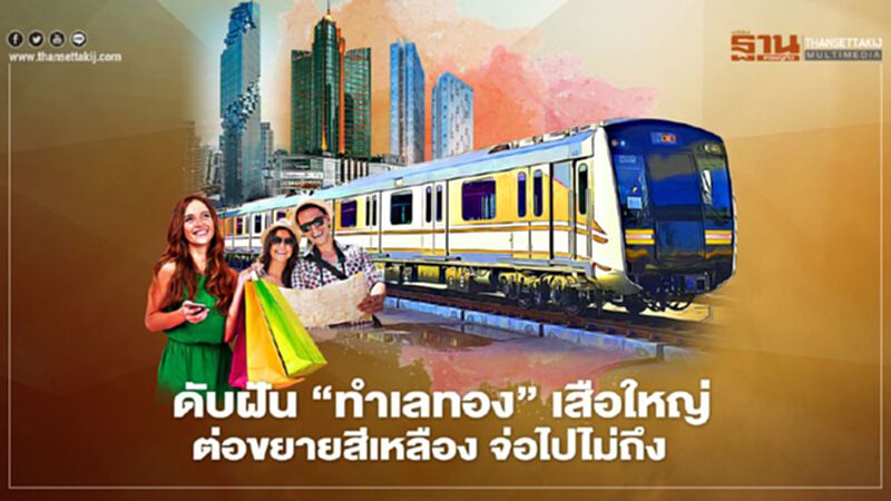 ดับฝัน ‘ทำเลทอง’เสือใหญ่ "ต่อขยายรถไฟฟ้า"สายสีเหลือง จ่อไปไม่ถึง ดับฝัน ‘ทำเลทอง’เสือใหญ่ "ต่อขยายรถไฟฟ้า"สายสีเหลือง จ่อไปไม่ถึง
