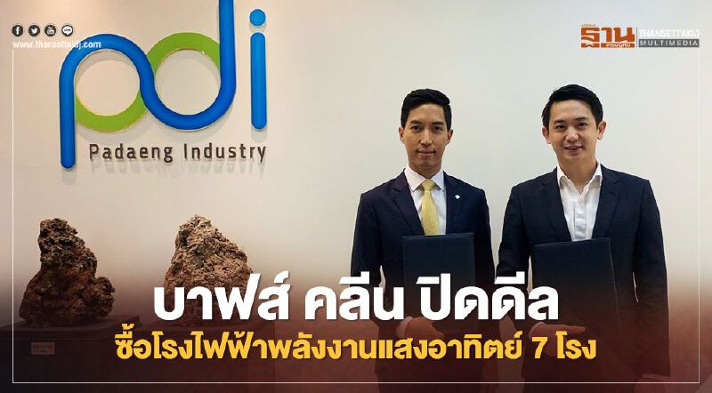 บาฟส์ คลีน ปิดดีลซื้อโรงไฟฟ้าพลังงานแสงอาทิตย์ 7 โรง