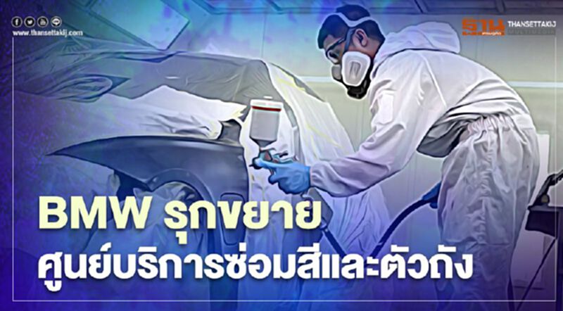 BMW เร่งขยายศูนย์บริการซ่อมสีและตัวถังครอบคลุมทั่วประเทศ BMW เร่งขยายศูนย์บริการซ่อมสีและตัวถังครอบคลุมทั่วประเทศ